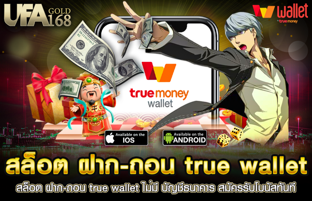 สล็อต ฝากถอน true wallet เว็บตรง