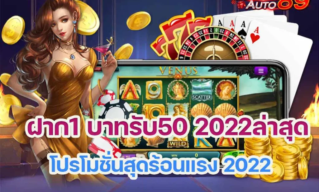 ฝาก1 บาท รับ 50 2022ล่าสุด