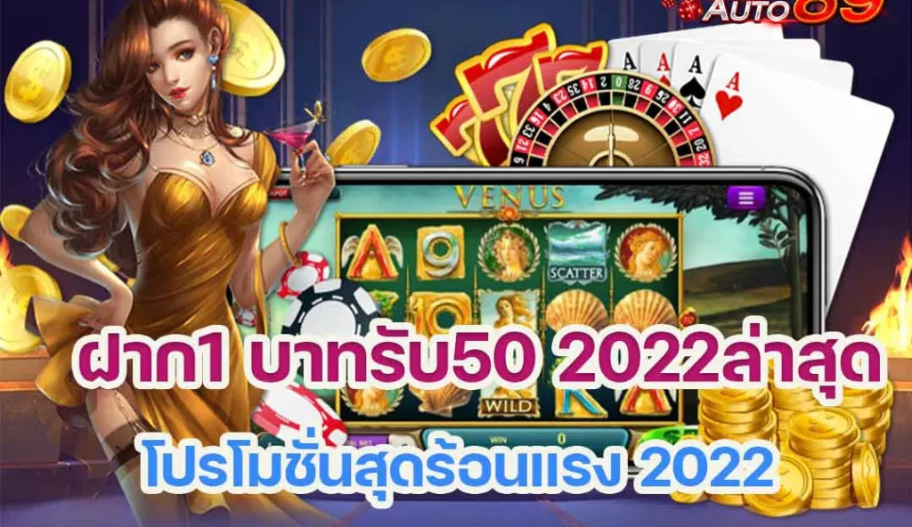 รวมโปร ฝาก 1 รับ 50 ล่าสุด 2022