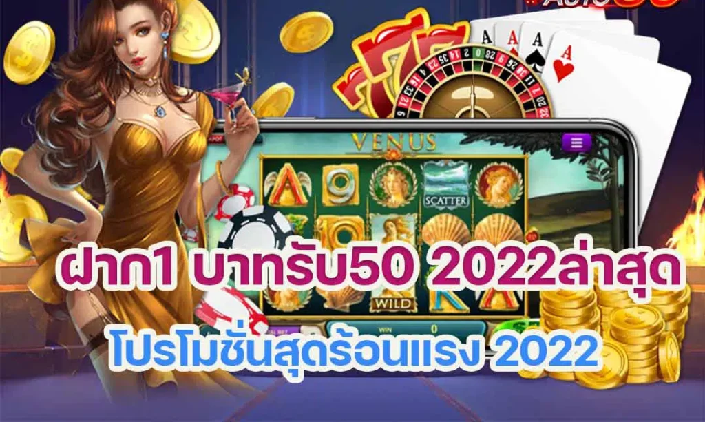 รวมโปร ฝาก 1 รับ 50 ล่าสุด 2022