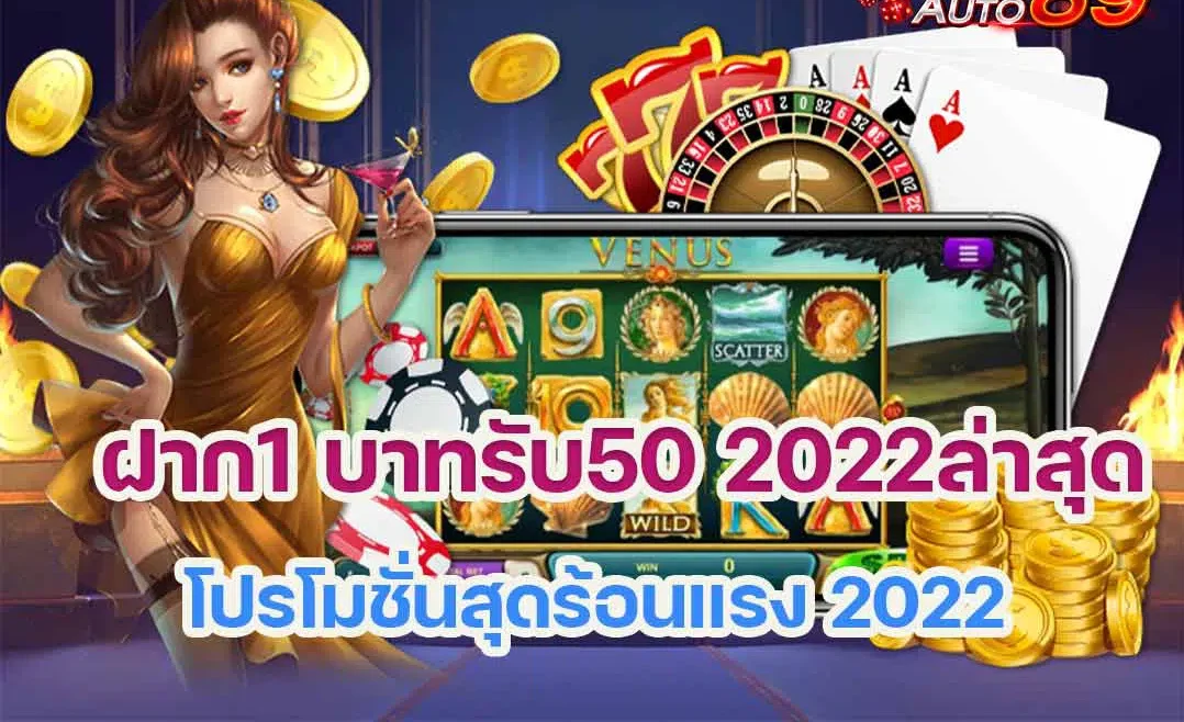 ฝาก 1 บาท รับ 50 2022 ล่าสุด ได้จริง