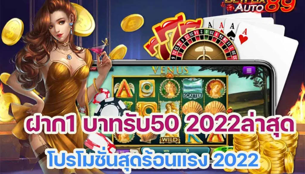 ฝาก1 บาท รับ 50 2022ล่าสุด