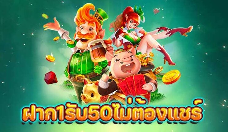 ฝาก 1 บาท รับ 50 ไม่ต้องแชร์ 2565