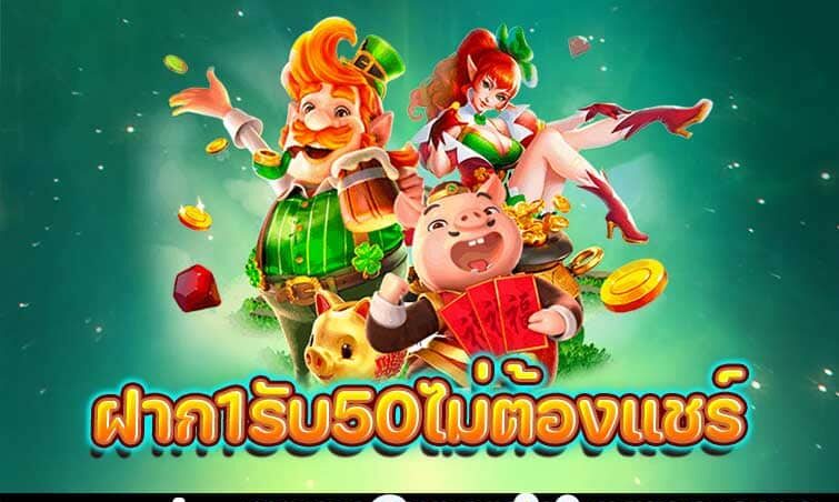 ฝาก 1 บาท รับ 50 ไม่ต้องแชร์ 2565