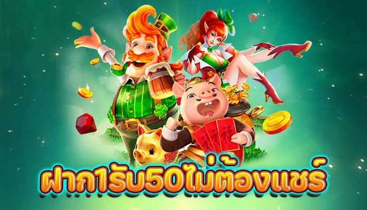 ฝาก1บาทรับ50ล่าสุด 2564 ไม่ต้อง แชร์