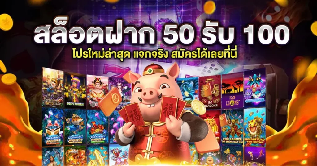 50 รับ 100 ทํา 500 ถอนได้ 400