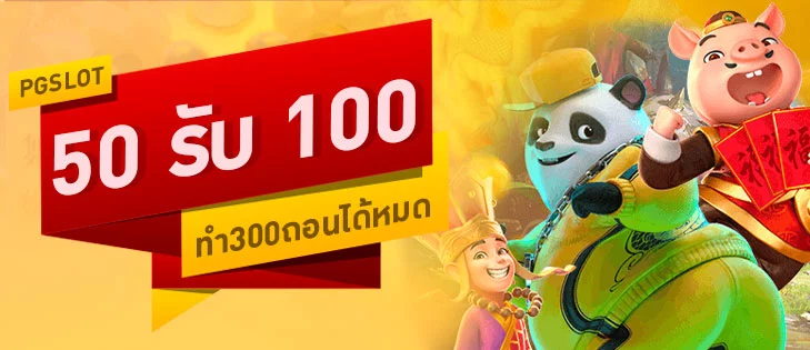 โปรฝาก50รับ100ทํายอด300ถอนได้หมด