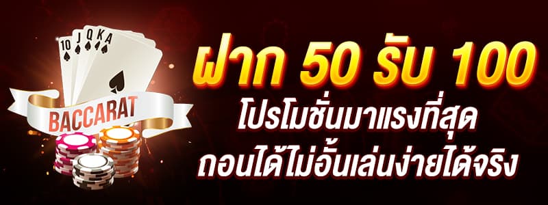 50 รับ 100 ทํา 500 ถอนได้ 400