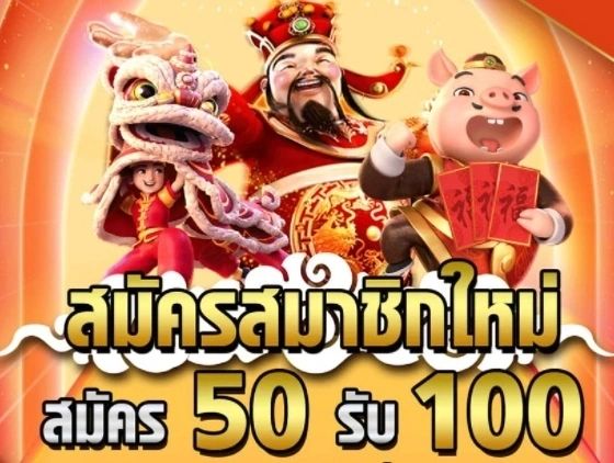 สมาชิกใหม่ ฝาก 50รับ100 ถอนไม่อั้น