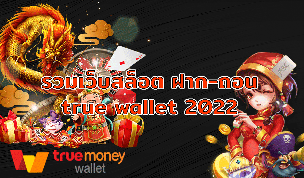 สล็อต ฝากถอน true wallet เว็บตรง เครดิตฟรี