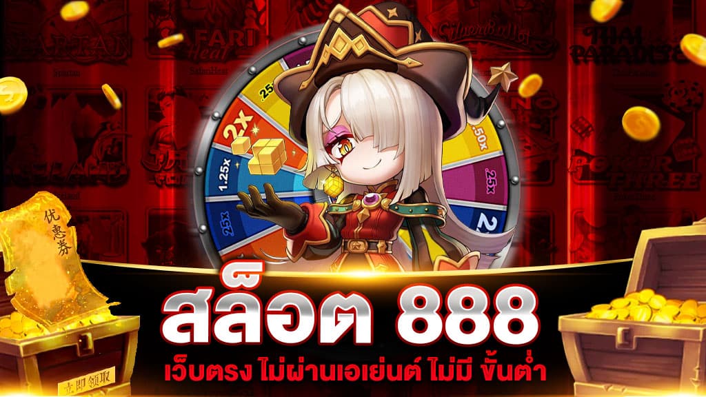 สล็อต 888 เว็บตรงไม่ผ่านเอเย่นต์ ไม่มี ขั้นต่ำ