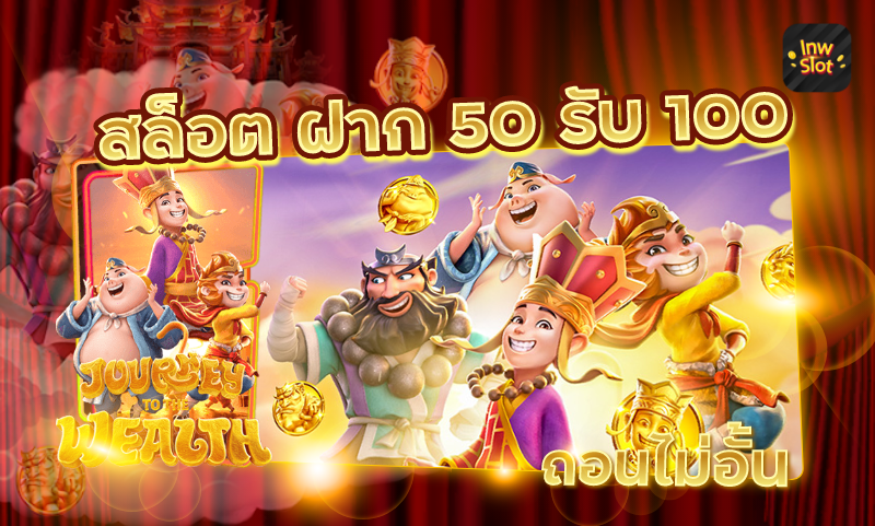 โปรฝาก50รับ100ถอนไม่อั้นวอเลท