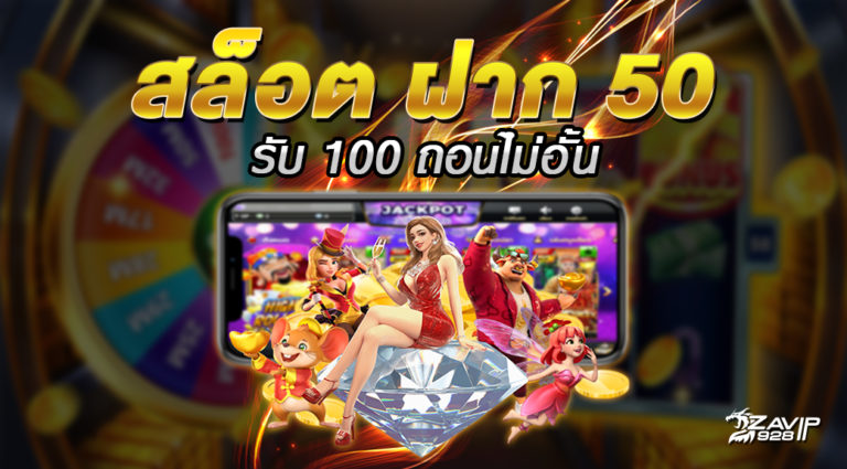 50 รับ 100 ทํา 500 ถอนได้ 400