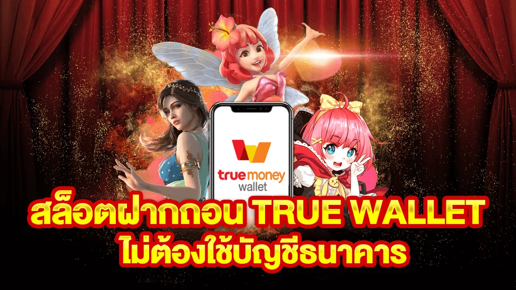 สล็อตเว็บตรง ฝาก-ถอน true wallet ไม่มี ธนาคาร ไม่มี ขั้น ต่ํา2022