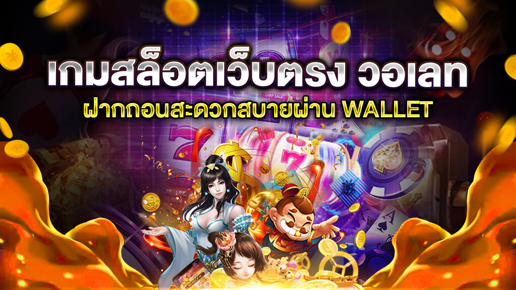 สล็อต เว็บตรง ฝากถอน true wallet ไม่มี ขั้น ต่ํา