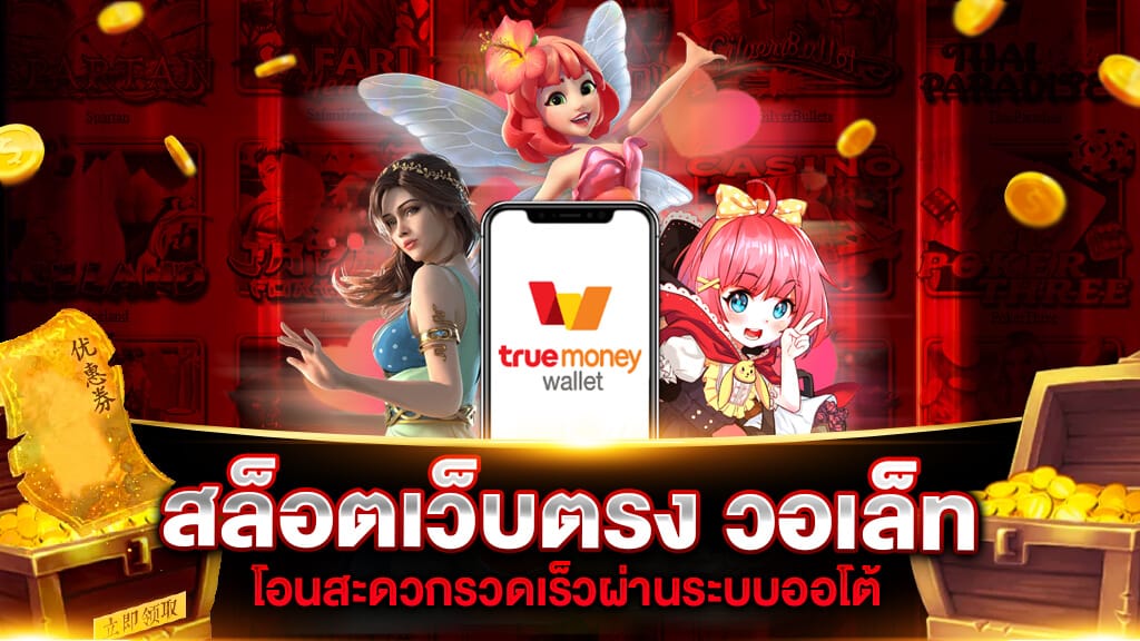 สล็อต เว็บตรง ฝากถอน true wallet ไม่มี ขั้น ต่ํา