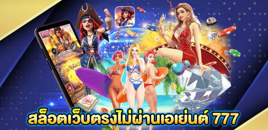 สล็อตเว็บตรงไม่ผ่านเอเย่นต์ 777