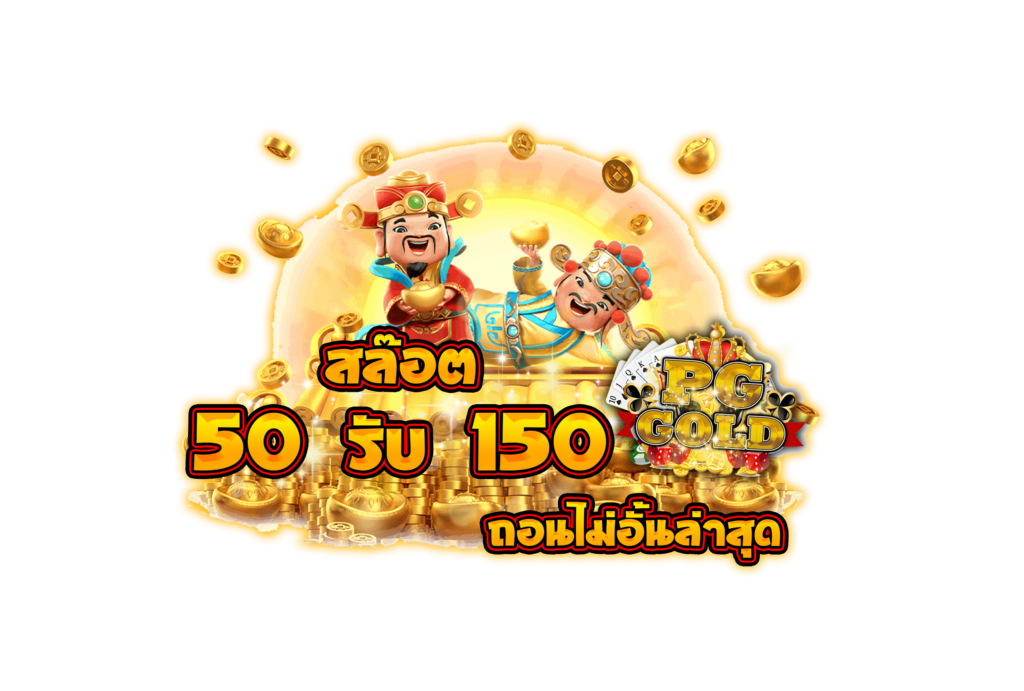 โปรฝาก50รับ150ทํายอด300ถอนได้หมด