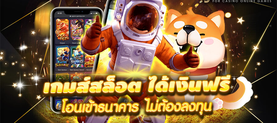 เกมได้เงินจริง เข้าบัญชีจริง ฟรี 2022