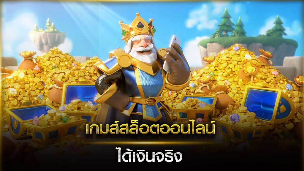 เกมสล็อต ออนไลน์ ได้เงินจริง มือใหม่