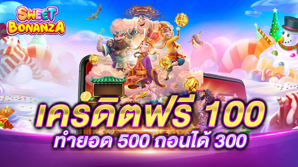 เครดิตฟรี 100 ทํา ยอด 500 ถอนได้ 300