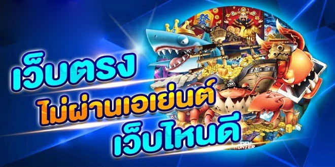 เว็บตรงไม่ผ่านเอเย่นต์ เว็บไหนดี 2022