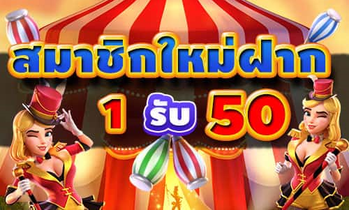 สมาชิกใหม่ฝาก1รับ50