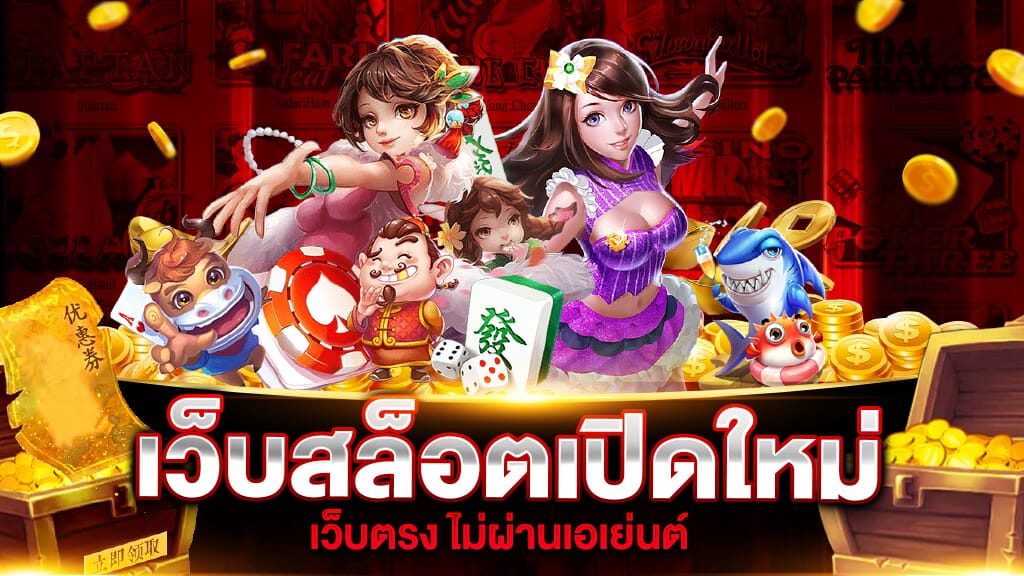 ค่ายสล็อตเปิดใหม่ แจกเครดิตฟรี