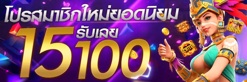 โปรสล็อตสมาชิกใหม่ ฝาก 15 รับ 100 2022