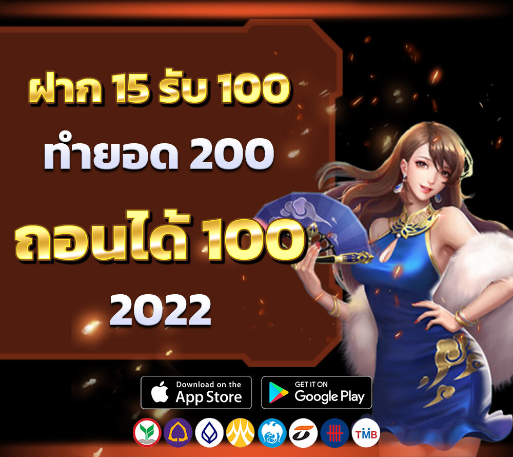 15รับ100ทํา400ถอน200