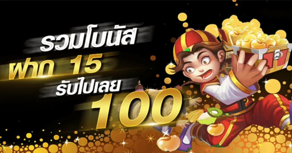 รวมโปร ฝาก 15 รับ 100 ล่าสุด