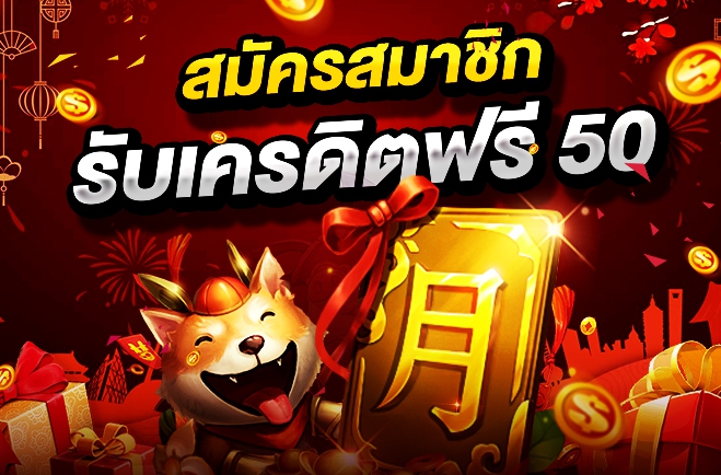 เว็บตรง เครดิตฟรี 50