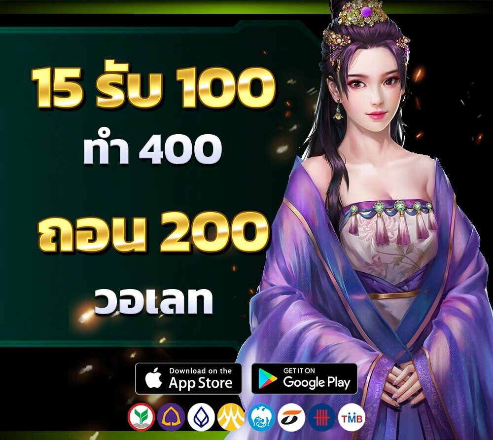 15รับ100ทํา400ถอน200