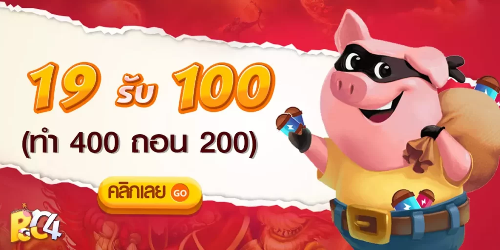 ฝาก 19 รับ 100 ทํา ยอด 200 ถอนได้100