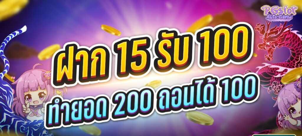 15รับ100 ทํา 200ถอนได้100 วอ เลท