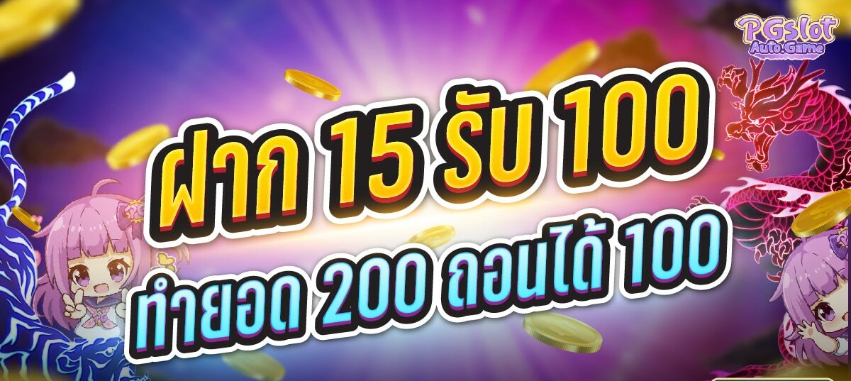 โปร ฝาก 15 รับ 100 ทํา ยอด 200 ถอนได้100