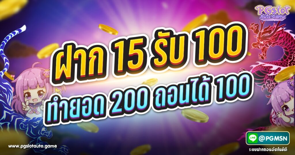 โปร ฝาก 15 รับ 100 ทํา ยอด 200 ถอนได้100