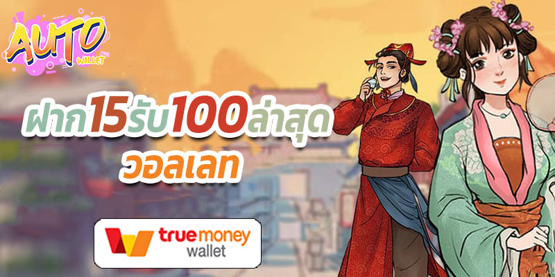 15รับ100 wallet