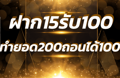 ฝาก10รับ100ทํายอด200ถอนได้100วอเลท