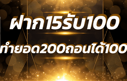 โปร ฝาก 15 รับ 100 ทํา ยอด 200 ถอนได้100