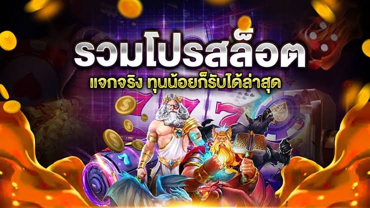 รวมโปรสล็อต สมาชิกใหม่ ทุนน้อย 2022