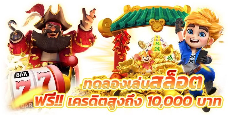 ทดลองเล่นสล็อต10000