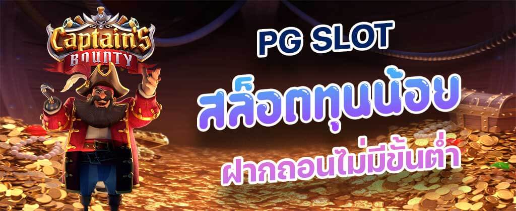 รวมโปร ทุนน้อย pg