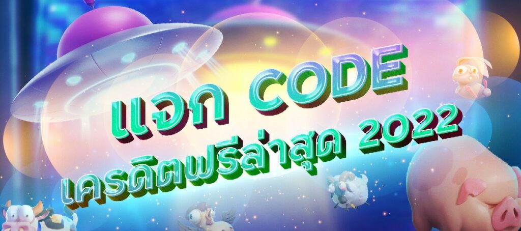 โค้ด เครดิตฟรี ล่าสุด 2022