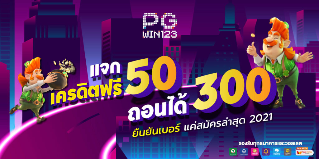 เครดิตฟรี50 ไม่ต้องฝากไม่ต้องแชร์ ถอนได้ 300