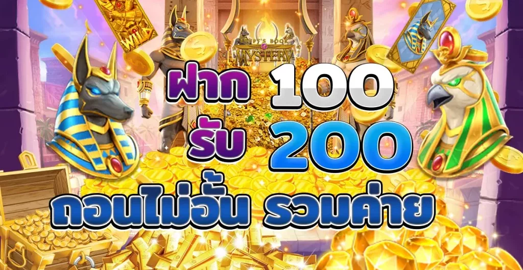 โปร ฝาก100รับ200 ถอนไม่อั้น รวมค่าย