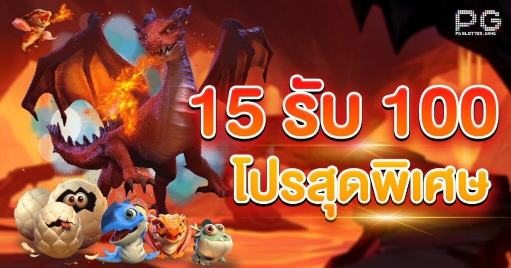 โปรสล็อตสมาชิกใหม่ฝาก15รับ100 2022