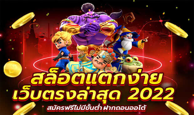 เว็บสล็อต แตกง่าย 2022 ฝากถอน ไม่มี ขั้นต่ํา วอเลท