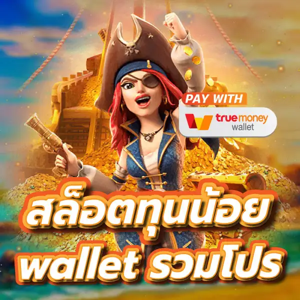 รวมโปรสล็อตทุนน้อย wallet