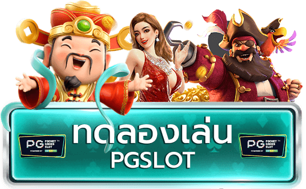 เกมสล็อต pg ของ ทดลองเล่น